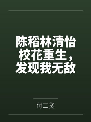 陈稻林清怡校花重生，发现我无敌