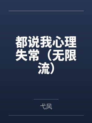 庄羽方成仁都说我心理失常（无限流）