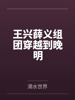王兴薛义组团穿越到晚明