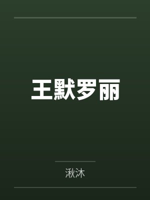 王默罗丽