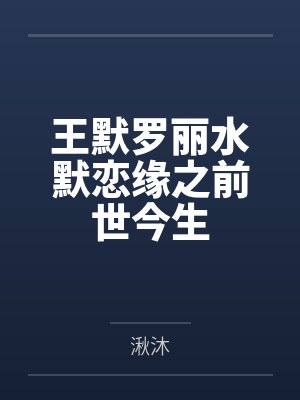 王默罗丽水默恋缘之前世今生