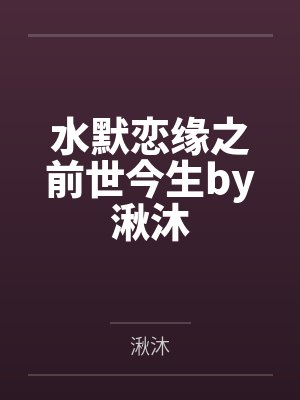 水默恋缘之前世今生by湫沐