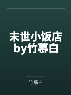末世小饭店by竹慕白