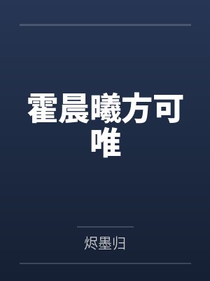 霍晨曦方可唯