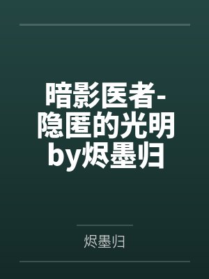 暗影医者-隐匿的光明by烬墨归