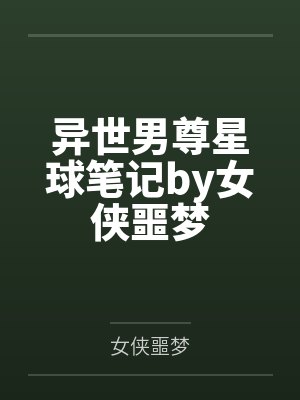 异世男尊星球笔记by女侠噩梦