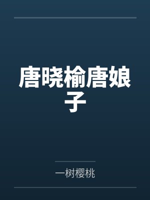 唐晓榆唐娘子