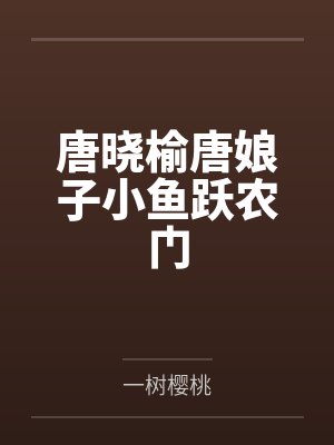 唐晓榆唐娘子小鱼跃农门