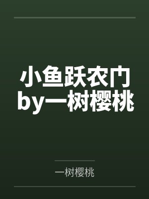 小鱼跃农门by一树樱桃