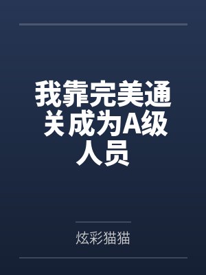 我靠完美通关成为A级人员by炫彩猫猫