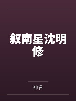 叙南星沈明修
