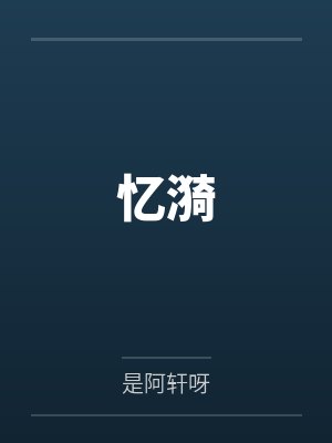 忆漪 忆漪