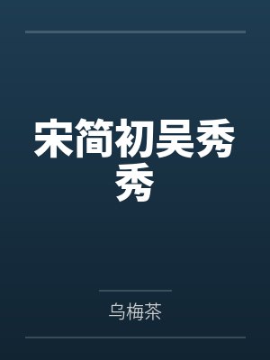 宋简初吴秀秀