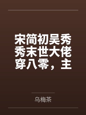 宋简初吴秀秀末世大佬穿八零，主角团胆战心惊