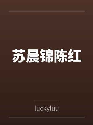 苏晨锦陈红