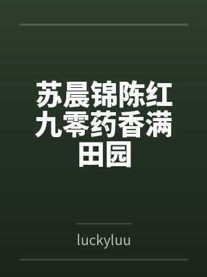 苏晨锦陈红九零药香满田园