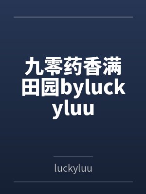 九零药香满田园byluckyluu