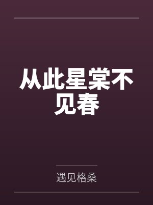 从此星棠不见春 从此星棠不见春