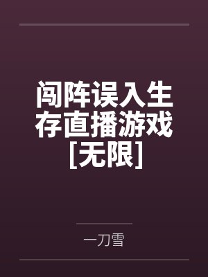 许不辞印拙闯阵误入生存直播游戏[无限]