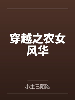 穿越之农女风华by小主已陌路