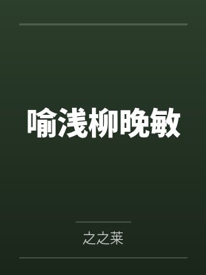 喻浅柳晚敏