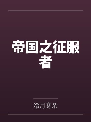 帝国之征服者 帝国之征服者