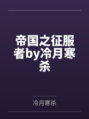帝国之征服者by冷月寒杀