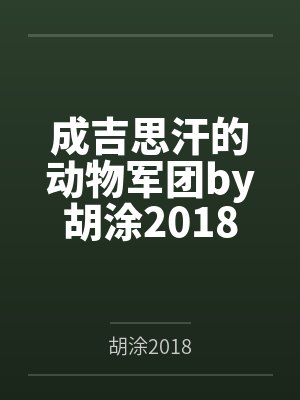 成吉思汗的动物军团by胡涂2018