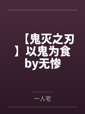 【鬼灭之刃】以鬼为食by无惨