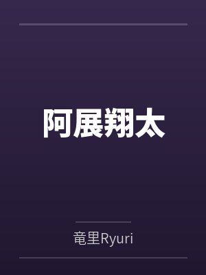 阿展翔太