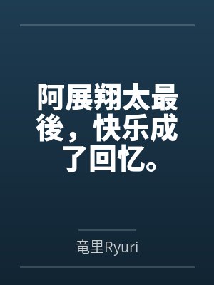 阿展翔太最後，快乐成了回忆。