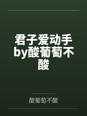 君子爱动手by酸葡萄不酸