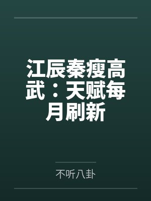 江辰秦瘦高武：天赋每月刷新