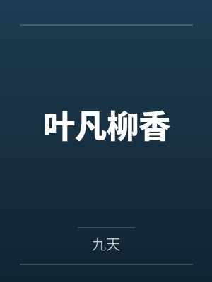 叶凡柳香