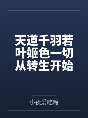天道千羽若叶姬色一切从转生开始