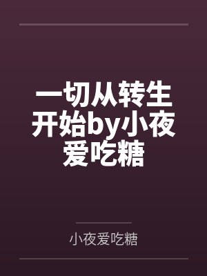 一切从转生开始by小夜爱吃糖