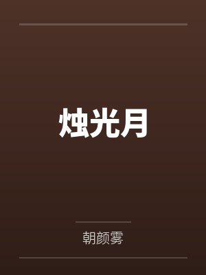 温简白薇烛光月 温简白薇烛光月