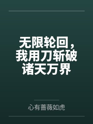 无限轮回，我用刀斩破诸天万界