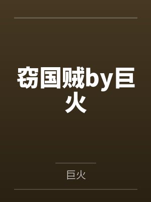 窃国贼by巨火