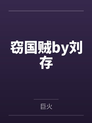 窃国贼by刘存