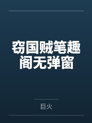 窃国贼笔趣阁无弹窗