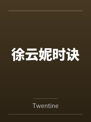 徐云妮时诀
