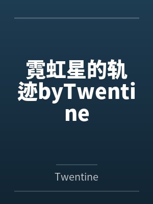 霓虹星的轨迹byTwentine