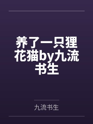 养了一只狸花猫by九流书生
