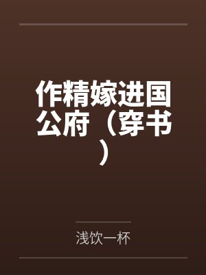 作精嫁进国公府（穿书）