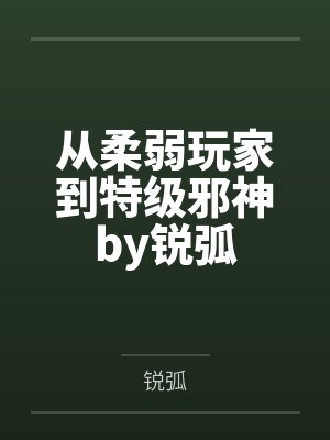 从柔弱玩家到特级邪神by锐弧