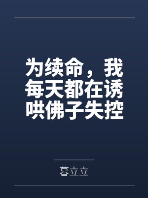 姜鱼傅沉舟为续命,我每天都在诱哄佛子失控 姜鱼傅沉舟为续命,我每天都在诱哄佛子失控