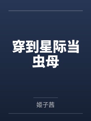 沈琼虫母 沈琼虫母
