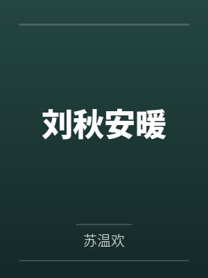 刘秋安暖