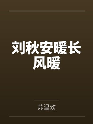 刘秋安暖长风暖